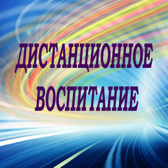 ДИСТАНЦИОННОЕ ВОСПИТАНИЕ