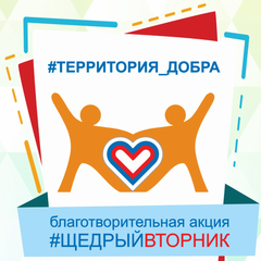 Акция #Щедрыйвторник