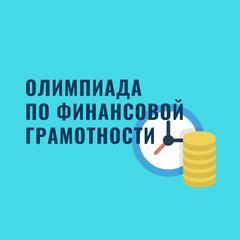 Дистанционная олимпиада по финансовой грамотности