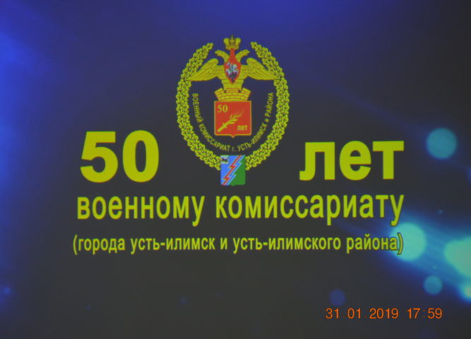 50 лет военному комиссариату