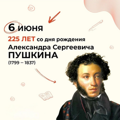 225 лет со дня рождения А.С. Пушкина