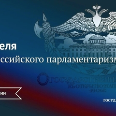 День российского парламентаризма: Что вы знаете о нашей законодательной власти?