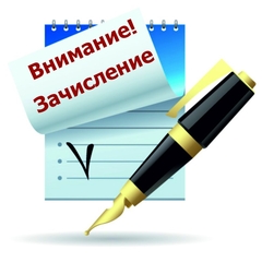 А вы зачислены?