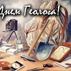 В глубины Земли и в историю: 5 апреля — День геолога!