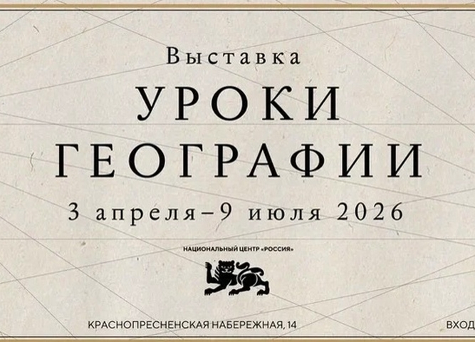 В Национальном центре открылась новая выставка «Уроки географии»
