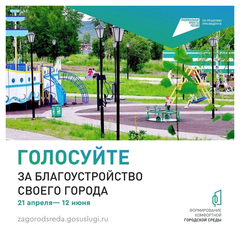 Всероссийское голосование за объекты благоустройства на 2026 год