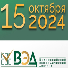 Всероссийский экономический диктант - 2024