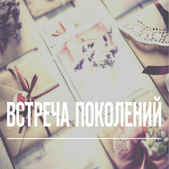 память о прошлом, надежда на будущее