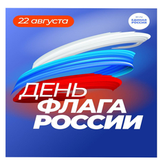 22 августа отмечается один из самых важных и значимых праздников в нашей стране – день Государственного флага Российской Федерации