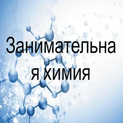КВЕСТ «Основы занимательной химии»