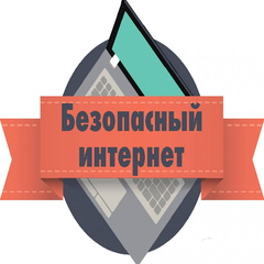 вебинар  "С безопасным интернетом в безопасное лето"