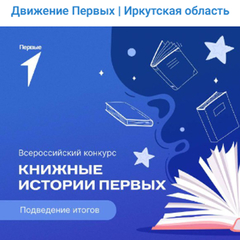 Итоги конкурса «Книжные истории Первых»