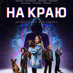 детективный веб-сериал «На краю»