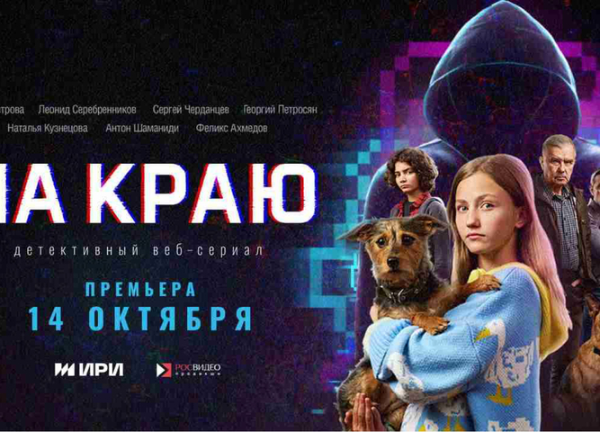 детективный веб-сериал «На краю»