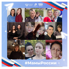 День Матери!   акция «Мамы России»