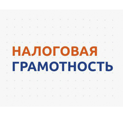 "Повышение налоговой грамотности"