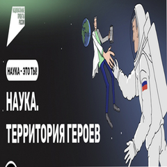 «Наука. Территория героев»