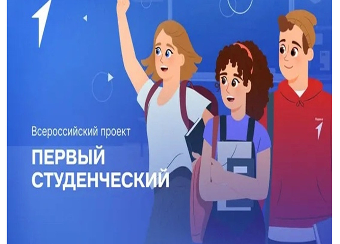 Команда УИ ТЛТУ успешно прошла заочный этап Всероссийского проекта «Первый студенческий»