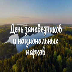 11 января День заповедников и национальных парков России!