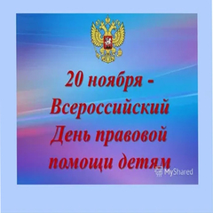 19 ноября 2021 года – Всемирный День правовой помощи