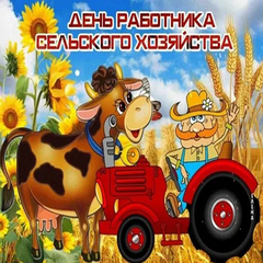 КВИЗ "Сельское хозяйство и обо всём, что с ним связано"