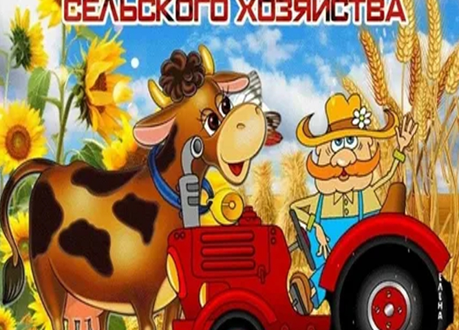 КВИЗ "Сельское хозяйство и обо всём, что с ним связано"