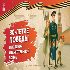 «О чём говорить с детьми в год 80-летия Победы «Война. Победа. Память»»
