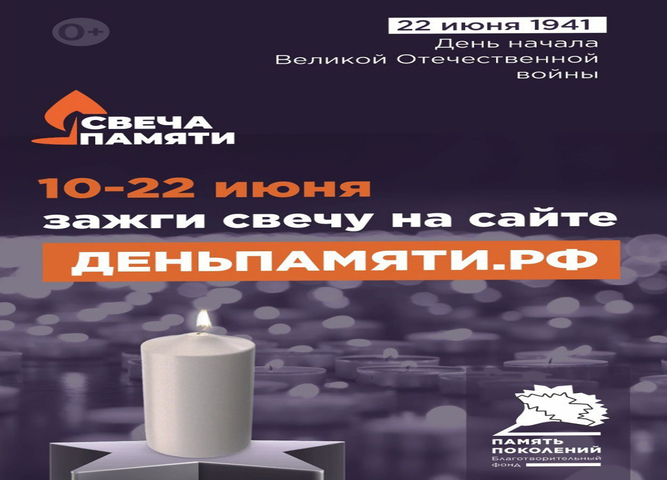 10 июня по всей России стартует онлайн-акция «Свеча памяти» До 22 июня на сайте деньпамяти.рф