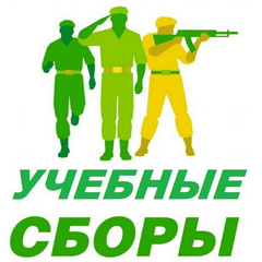 Учебные сборы 2025: к дисциплине и сплоченности готов!