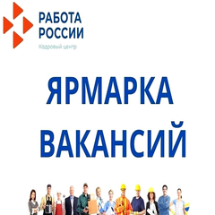 Ярмарка вакансий