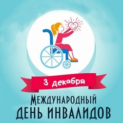 Международный день инвалидов: Декада добра в стенах нашего техникума