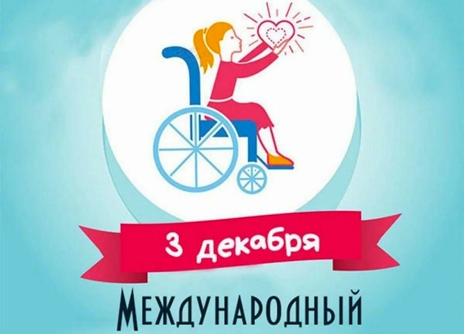 Международный день инвалидов: Декада добра в стенах нашего техникума
