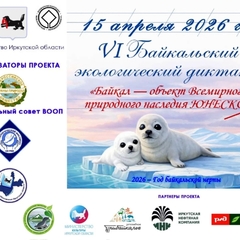 Байкальский экологический диктант – 2026: старт дан!