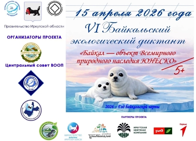 Байкальский экологический диктант – 2026: старт дан!