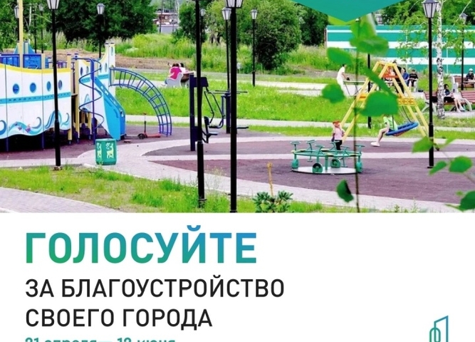 Всероссийское голосование за объекты благоустройства на 2026 год