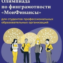 Студенты техникума стали призерами отборочного этапа олимпиады «МоиФинансы».