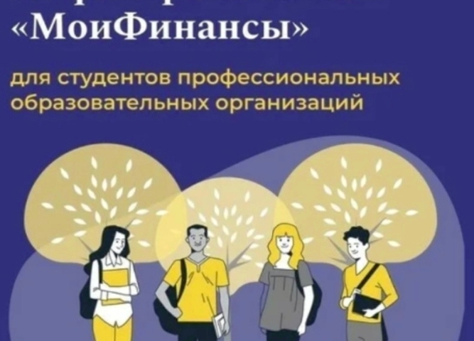 Студенты техникума стали призерами отборочного этапа олимпиады «МоиФинансы».