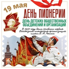 День детских общественных организаций