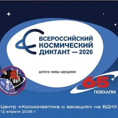 Знать, чтобы помнить! «Космический диктант»