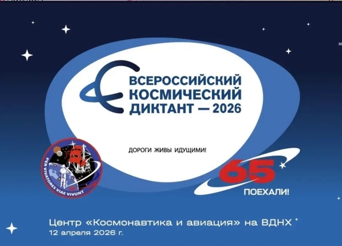 Знать, чтобы помнить! «Космический диктант»