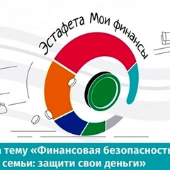 Участвуем в V этапе Всероссийской просветительской Эстафеты «Мои финансы»
