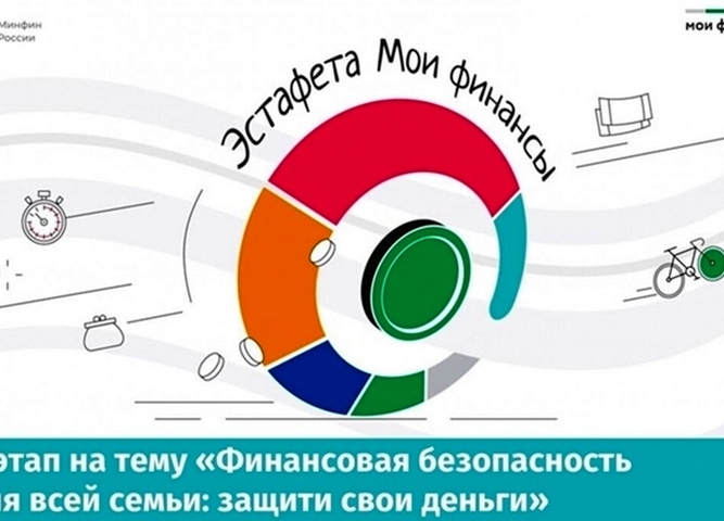 Участвуем в V этапе Всероссийской просветительской Эстафеты «Мои финансы»