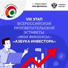 VIII этап Всероссийской просветительской эстафеты "Мои финансы"