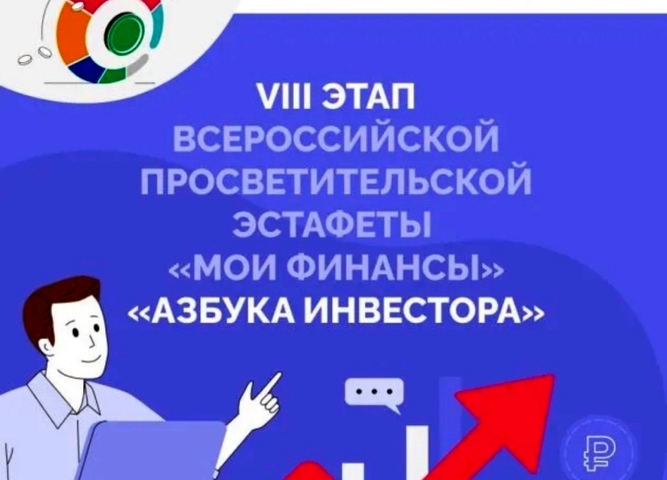 VIII этап Всероссийской просветительской эстафеты "Мои финансы"