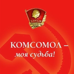 День Комсомола