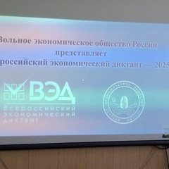 IX ежегодная образовательная акция «Всероссийский экономический диктант»