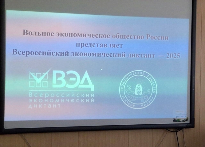 IX ежегодная образовательная акция «Всероссийский экономический диктант»
