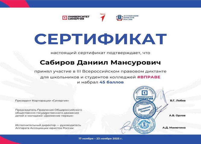 Всероссийский правовой Диктант