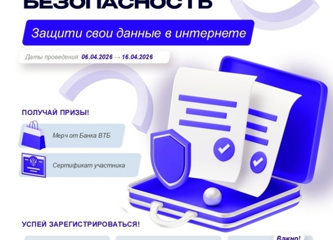 Студенты, готовьтесь! Банк ВТБ проводит марафон по финансовой безопасности.