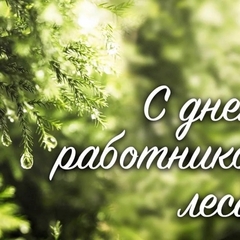 В третье воскресенье сентября в России отмечается День работников леса!